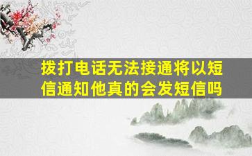 拨打电话无法接通将以短信通知他真的会发短信吗