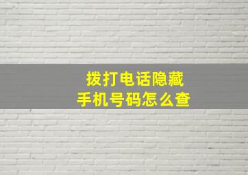 拨打电话隐藏手机号码怎么查