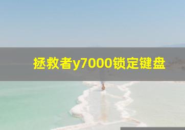 拯救者y7000锁定键盘