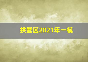 拱墅区2021年一模