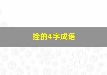 拴的4字成语