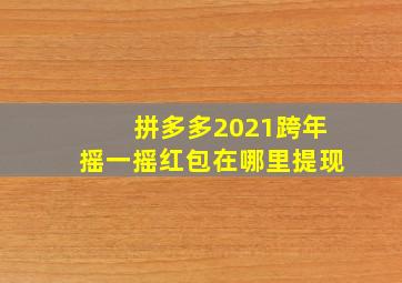 拼多多2021跨年摇一摇红包在哪里提现