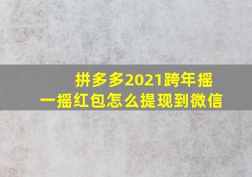 拼多多2021跨年摇一摇红包怎么提现到微信