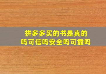 拼多多买的书是真的吗可信吗安全吗可靠吗