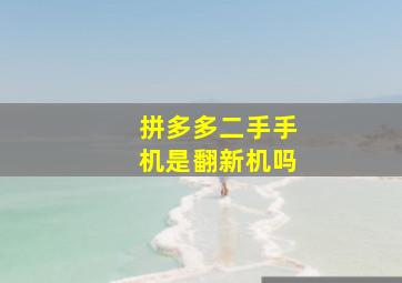 拼多多二手手机是翻新机吗