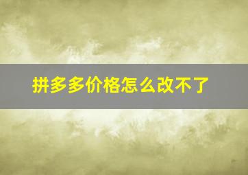 拼多多价格怎么改不了