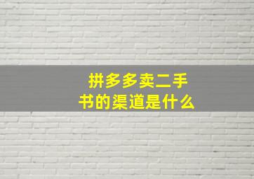 拼多多卖二手书的渠道是什么