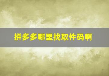 拼多多哪里找取件码啊