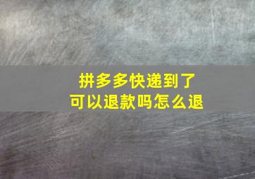 拼多多快递到了可以退款吗怎么退