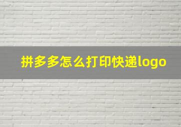 拼多多怎么打印快递logo