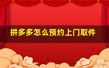 拼多多怎么预约上门取件