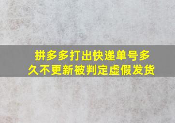 拼多多打出快递单号多久不更新被判定虚假发货