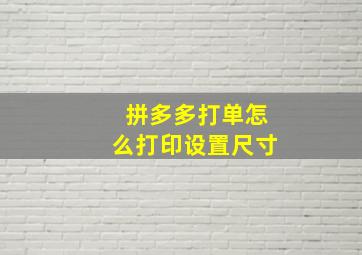 拼多多打单怎么打印设置尺寸