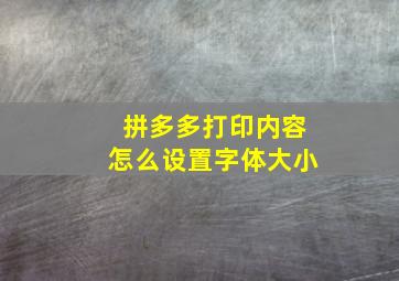 拼多多打印内容怎么设置字体大小