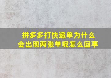 拼多多打快递单为什么会出现两张单呢怎么回事