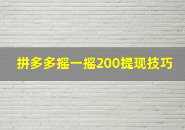 拼多多摇一摇200提现技巧