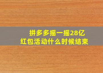 拼多多摇一摇28亿红包活动什么时候结束