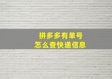 拼多多有单号怎么查快递信息