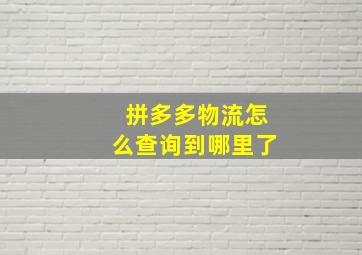 拼多多物流怎么查询到哪里了