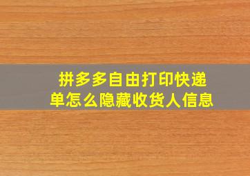 拼多多自由打印快递单怎么隐藏收货人信息