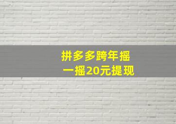 拼多多跨年摇一摇20元提现