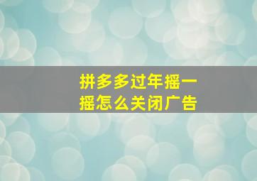 拼多多过年摇一摇怎么关闭广告