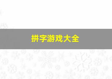 拼字游戏大全