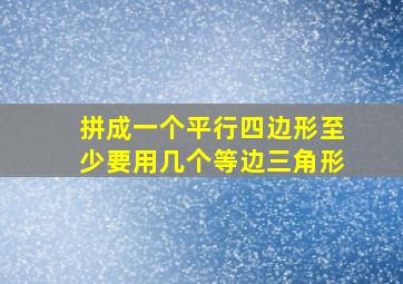 拼成一个平行四边形至少要用几个等边三角形