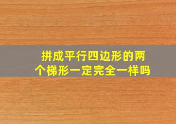 拼成平行四边形的两个梯形一定完全一样吗