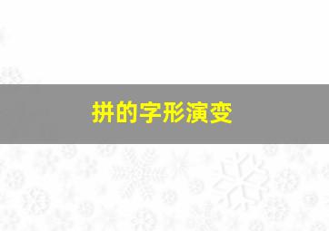 拼的字形演变