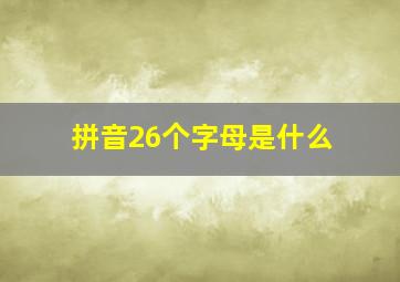 拼音26个字母是什么