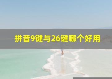 拼音9键与26键哪个好用