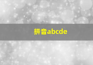 拼音abcde