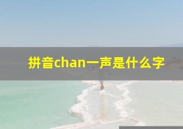 拼音chan一声是什么字