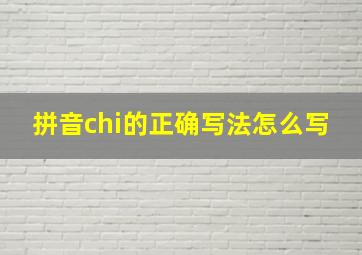 拼音chi的正确写法怎么写