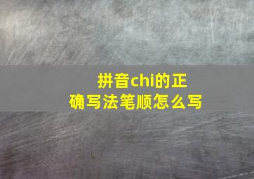 拼音chi的正确写法笔顺怎么写