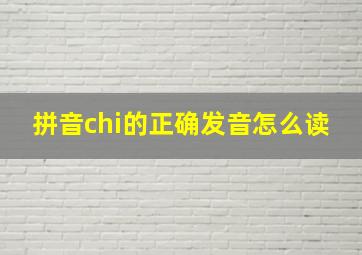 拼音chi的正确发音怎么读