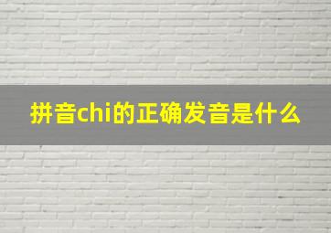 拼音chi的正确发音是什么