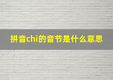 拼音chi的音节是什么意思