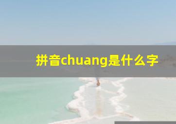 拼音chuang是什么字