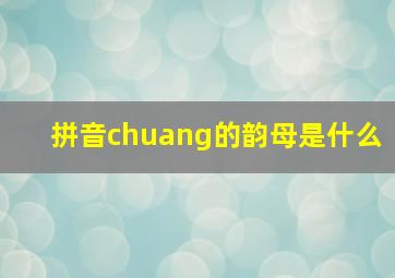 拼音chuang的韵母是什么