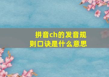 拼音ch的发音规则口诀是什么意思