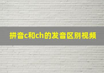 拼音c和ch的发音区别视频