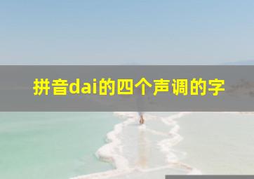 拼音dai的四个声调的字