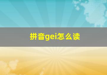 拼音gei怎么读