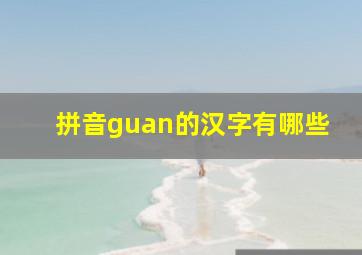 拼音guan的汉字有哪些