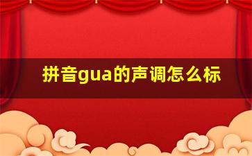 拼音gua的声调怎么标