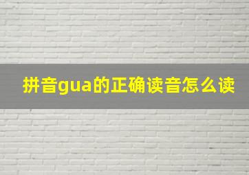 拼音gua的正确读音怎么读