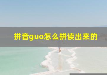 拼音guo怎么拼读出来的