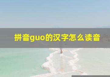 拼音guo的汉字怎么读音